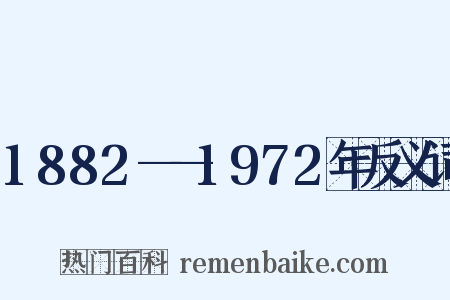 1882——1972年反义词是什么意思的图片
